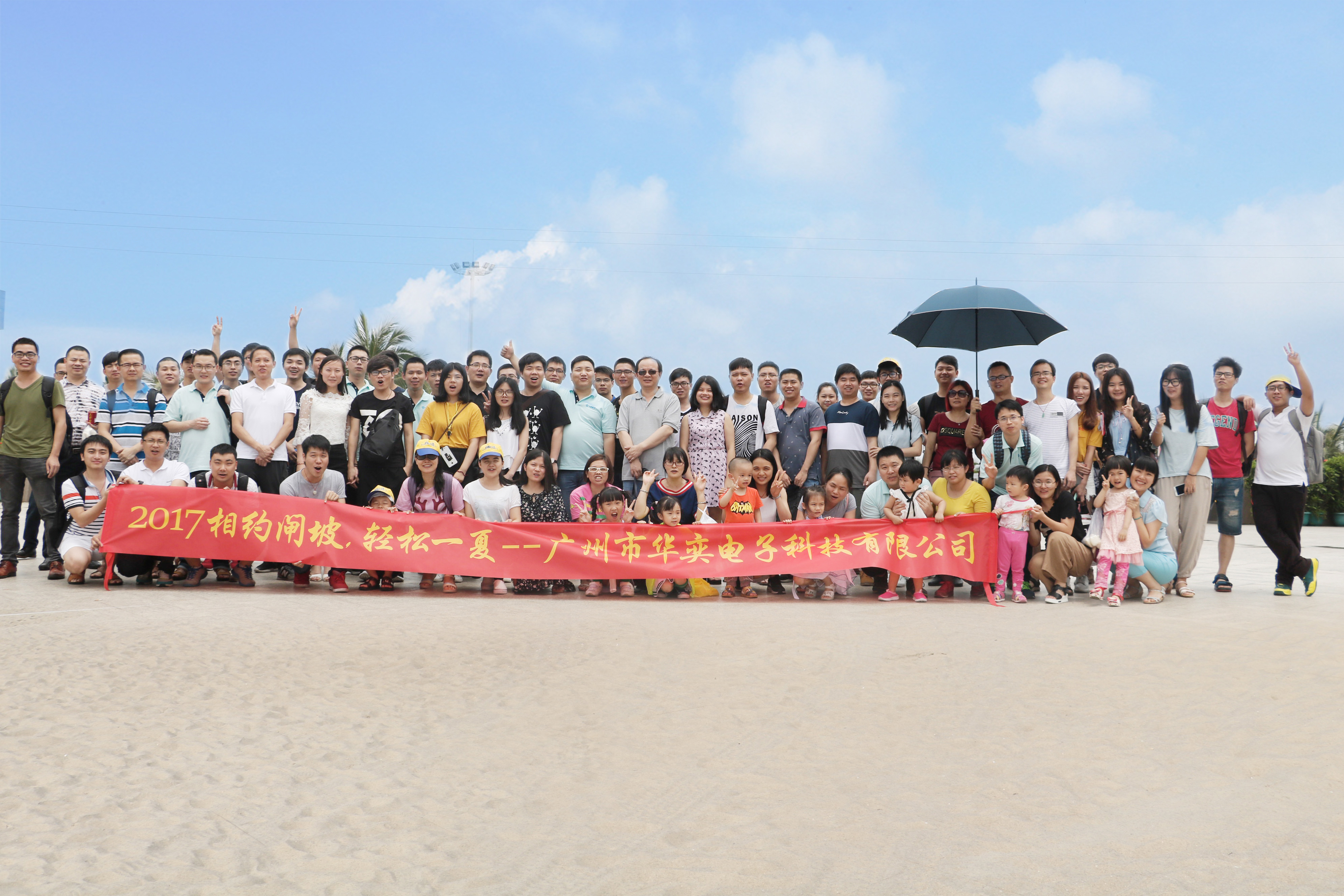  2017年華奕員工相約陽江閘坡，輕松一夏